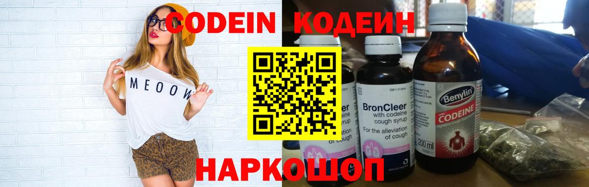 Кодеин напиток Lean (лин)  Кодеин Purple Drank  Вход с VPN  Саров 
